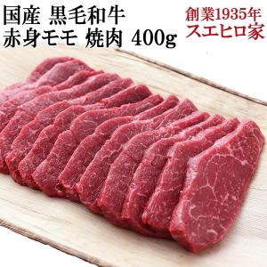 牛肉 黒毛和牛 特選 モモ 焼肉 400g 赤身 ブランド肉