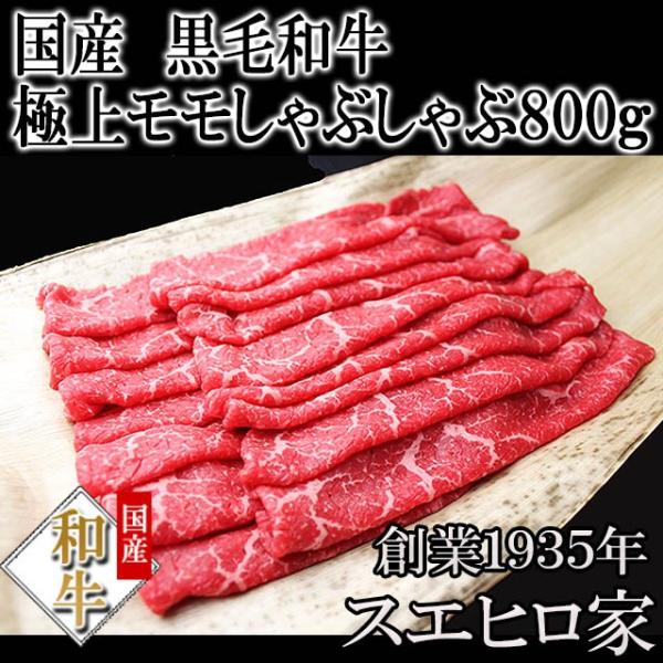 牛肉 黒毛和牛 特選 モモ しゃぶしゃぶ 800g 最高級 母の日 父の日 プレゼント 牛しゃぶ