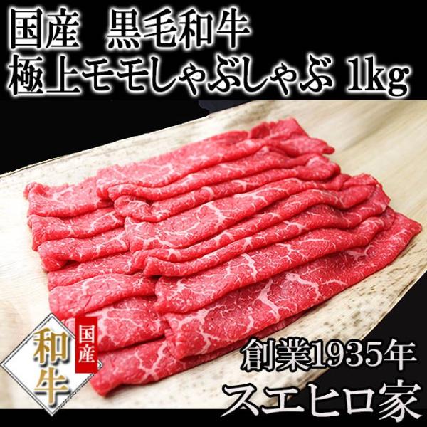 牛肉 黒毛和牛 特選 モモ しゃぶしゃぶ　1kg 母の日 父の日 プレゼント 赤身肉 ギフト 牛しゃ...