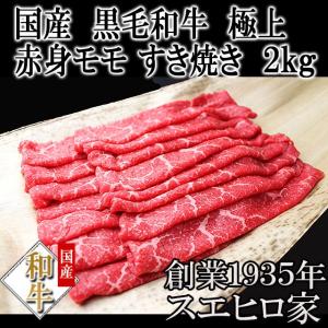 黒毛和牛 特選 モモ すき焼き肉 2kg 赤身肉 すき焼き用牛肉 冷蔵｜suehiroya