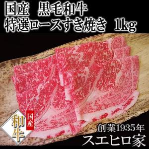 黒毛和牛 特選 ロース すき焼き肉 1kg  肉ギフト 誕生日プレゼント 男性 高級肉 お取り寄せグルメ お中元 父の日 プレゼント｜suehiroya