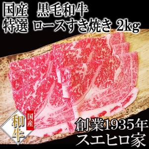 黒毛和牛 特選 ロース すき焼き肉 2kg すき焼き用牛肉 肉ギフト 高級肉 冷蔵｜suehiroya