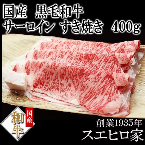 黒毛和牛 霜降り サーロイン すき焼き肉 400g おいしい 人気 老舗 最高級 すきやき 和牛 牛...