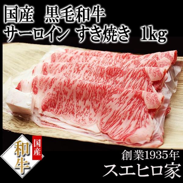 黒毛和牛 霜降り サーロイン すき焼き肉 1kg ロース お肉 お取り寄せ 牛肉 最高級 母の日 父...