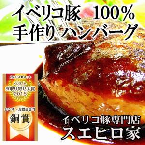 イベリコ豚 100% ハンバーグ 1個110g 冷凍 豚肉 お惣菜 お取り寄せ グルメ ランキング ギフト 高級｜suehiroya