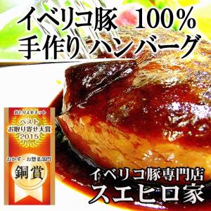 イベリコ豚 100% ハンバーグ 1個約110g 冷凍 豚肉 お惣菜 お取り寄せ グルメ ランキング...