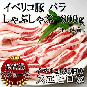 イベリコ豚 バラ しゃぶしゃぶ肉 800g ベジョータ 母の日 父の日 プレゼント お肉 食品 食べ物 お取り寄せグルメ高級