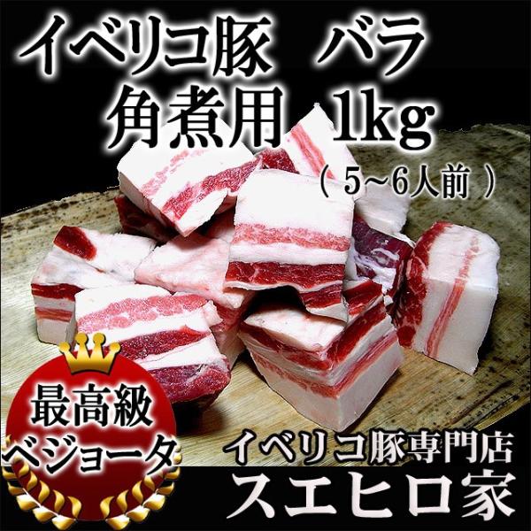 イベリコ豚バラ角煮用 1kg ラフテー用 豚肉 豚ばら 母の日 父の日 プレゼント お肉 食品 お取...