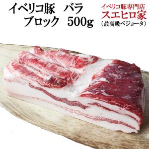 イベリコ豚 豚バラブロック 500g 豚肉 バラ ブロック 豚ばら ばら肉 角煮用 ラフテー用 豚の角煮用 焼豚用 豚バラ肉｜suehiroya