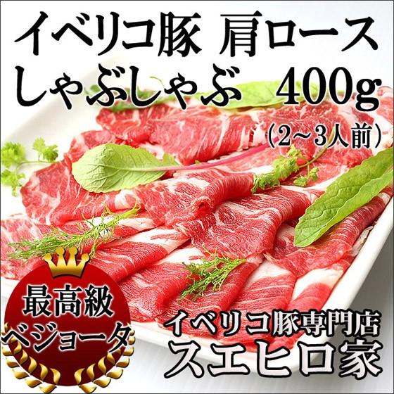 イベリコ豚 肩ロース しゃぶしゃぶ肉 400g ベジョータ 豚肉 豚しゃぶ 母の日 父の日 お肉 お...