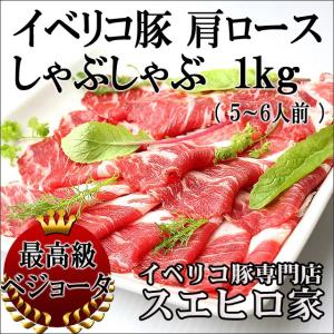 イベリコ豚 肩ロース しゃぶしゃぶ肉 １kg 最高級 ベジョータ 豚しゃぶ  グルメ 母の日 父の日 プレゼント ギフト｜イベリコ豚 黒毛和牛専門店 スエヒロ家