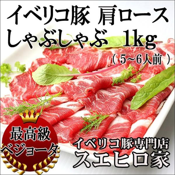 イベリコ豚 肩ロース しゃぶしゃぶ肉 １kg 最高級 ベジョータ 豚しゃぶ  グルメ 母の日 父の日...