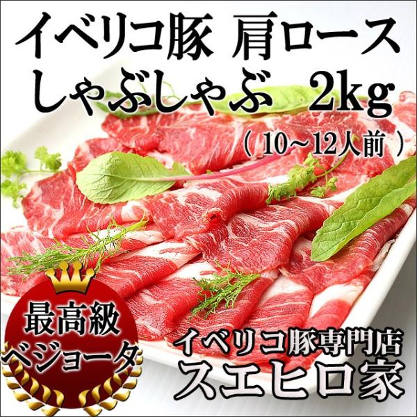 イベリコ豚 肩ロース しゃぶしゃぶ肉 ベジョータ 2kg  お取り寄せ グルメ 母の日 父の日 肉 ...