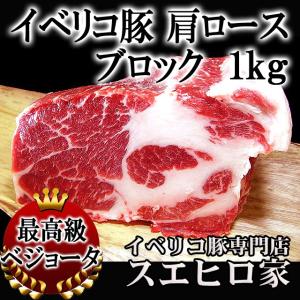 イベリコ豚 肩ロース ブロック 1kg ベジョータ 豚肉ブロック 塊肉 ローストポーク用 焼き豚用｜suehiroya