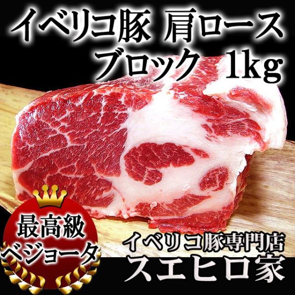 イベリコ豚 肩ロース ブロック 1kg ベジョータ 豚肉ブロック 塊肉 ローストポーク用 焼き豚用 ...