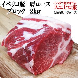 イベリコ豚 肩ロース ブロック 2kg ベジョータ 豚肉ブロック 塊肉 ローストポーク用 焼き豚用｜suehiroya