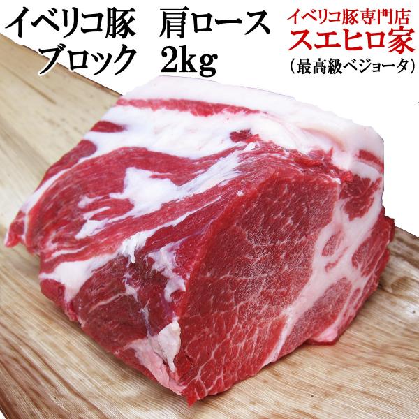 イベリコ豚 肩ロース ブロック 2kg ベジョータ 豚肉ブロック 塊肉 ローストポーク用 焼き豚用