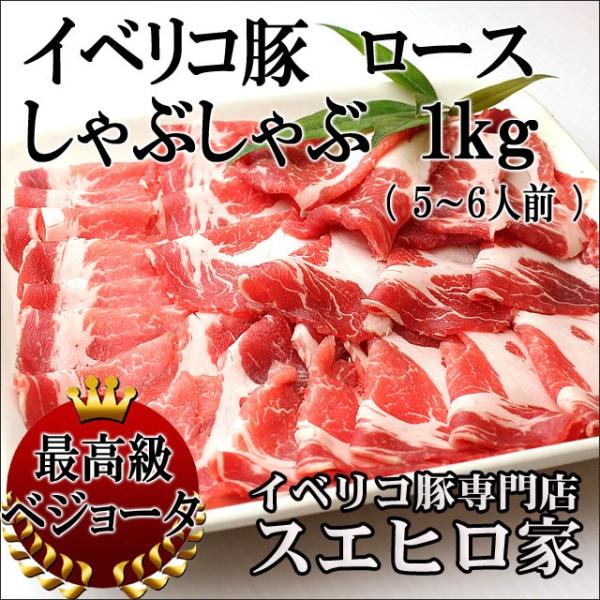 イベリコ豚 ロース しゃぶしゃぶ 用 1kg 最高級ベジョータ 豚しゃぶ 食べ物 母の日 父の日 プ...