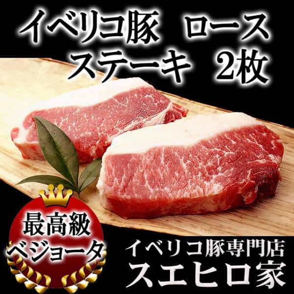 イベリコ豚 ロース ステーキ肉 2枚×100g 豚肉 母の日 父の日 プレゼント お肉 食品 食べ物...