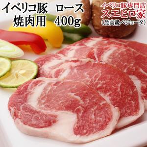 イベリコ豚 ロース 焼肉 400g 最高級ベジョータ お歳暮 お正月 プレゼント 豚肉｜イベリコ豚 黒毛和牛専門店 スエヒロ家