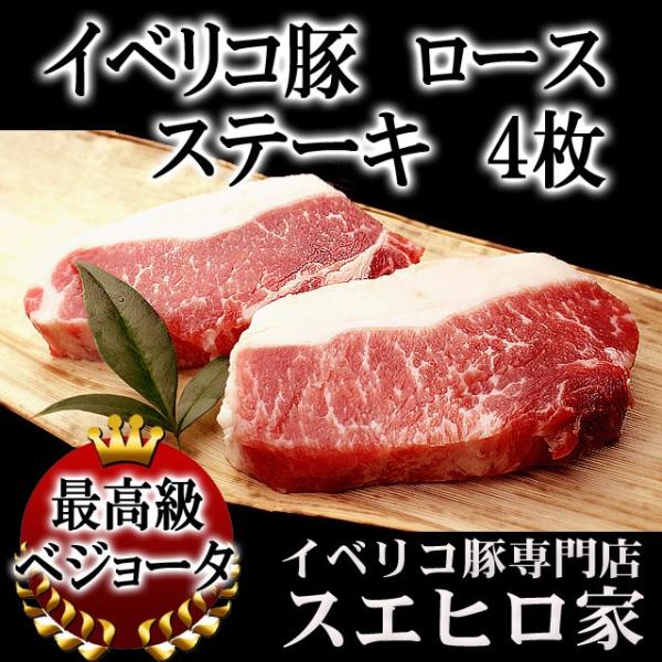 イベリコ豚 ロース ステーキ 4枚×100g 豚肉 母の日 父の日 プレゼント お肉 ギフト 誕生日...