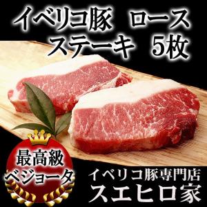 イベリコ豚 ロース ステーキ 5枚×100g 最高級 お中元 父の日 プレゼント 豚肉 肉ギフト｜suehiroya