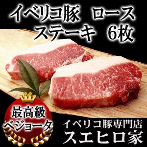 豚肉 イベリコ豚 ロース ステーキ 6枚×100g ベジョータ お中元 父の日 プレゼント 通販 お肉 高級 ギフト｜suehiroya