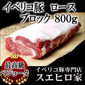 イベリコ豚 ロース ブロック肉 800g 豚肉 お肉 食品 食べ物 お取り寄せ グルメ 高級肉 冷凍 お歳暮｜suehiroya