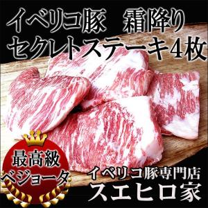 イベリコ豚 霜降り セクレト ステーキ 4枚×150g ギフト