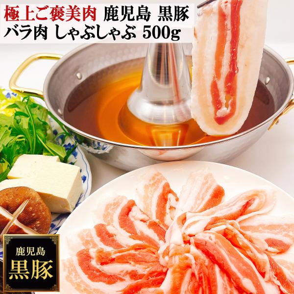 極上のご褒美肉 鹿児島 黒豚 しゃぶしゃぶ バラ肉 500g 薩摩黒豚 六白黒豚 九州 かごしま黒豚...
