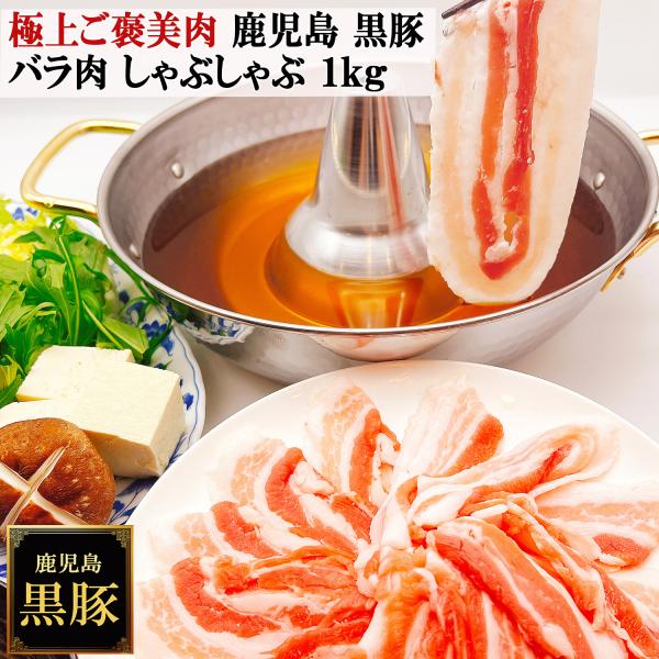 極上のご褒美肉 鹿児島 黒豚 しゃぶしゃぶ バラ肉 1kg 薩摩黒豚 六白黒豚 九州 かごしま黒豚 ...