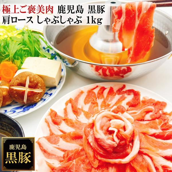 極上のご褒美肉 鹿児島 黒豚 しゃぶしゃぶ 肩ロース 1kg 薩摩黒豚 六白黒豚 九州 かごしま黒豚...