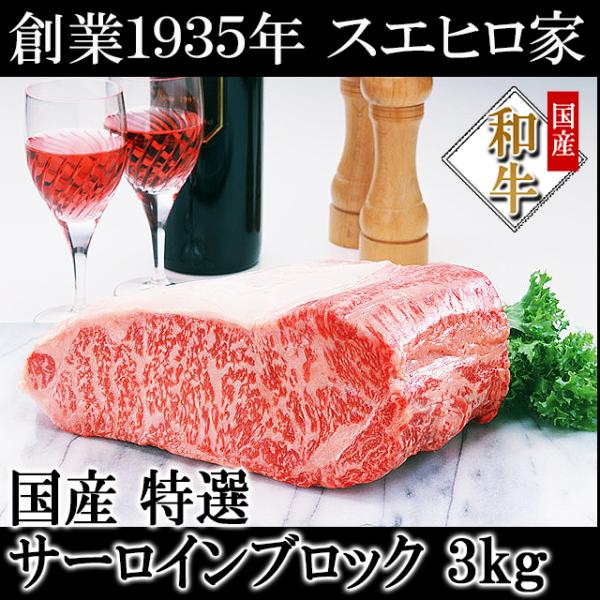 牛肉 黒毛和牛 霜降り サーロイン ブロック 3kg 塊 お肉 ギフト 食品 グルメ サーロインロー...