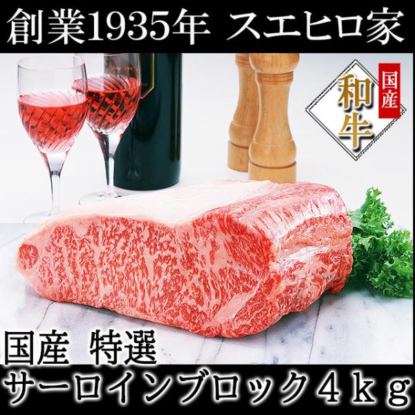 牛肉 黒毛和牛 霜降り サーロイン ブロック 4kg 塊 お肉 ギフト サーロインローストビーフ用 ...