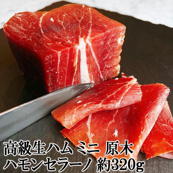 大人の贅沢 生ハム 原木 ミニ 約320g 18ヶ月熟成 ハモンセラーノ お中元 ハム ブロック お...