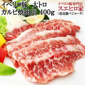 イベリコ豚 幻のおおトロカルビ 焼肉 400g ベジョータ