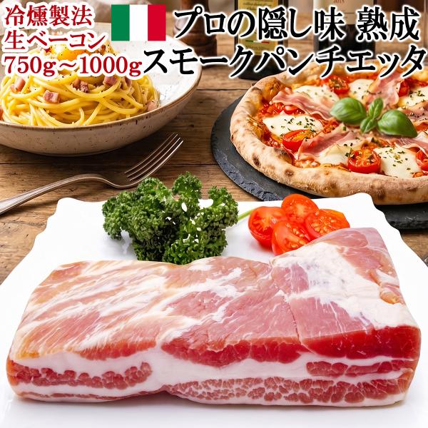 グアンチャーレ 代用品 熟成 スモーク パンチェッタ 750g-1000g  生ベーコン シェフの隠...