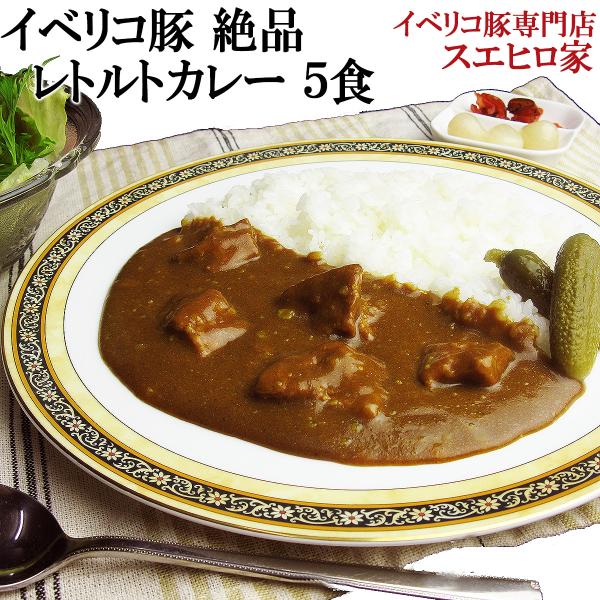 イベリコ豚 グルメ レトルト カレー セット 5食入 中辛 肉 食品 食べ物 お取り寄せ  非常食 ...