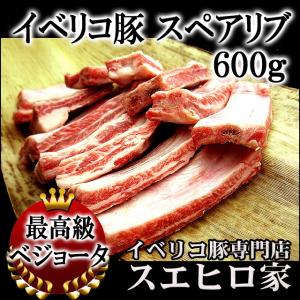 イベリコ豚 骨付き スペアリブ 肉 600g ベジョータ 冷凍 ブロック 冷凍 お取り寄せ｜suehiroya