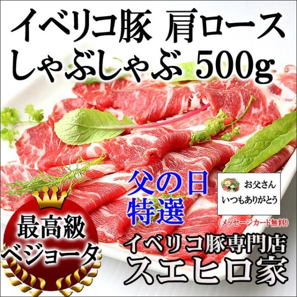 父の日グルメ イベリコ豚 肩ロースしゃぶしゃぶ500g セルフ2024 プレゼント お肉 食品 食べ...