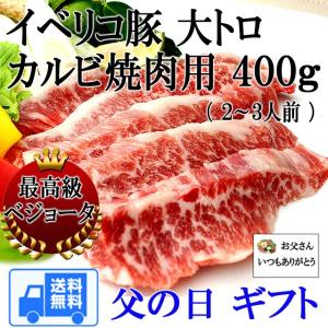 父の日 ギフト プレゼント イベリコ豚 大トロ カルビ 400g  誕生日 60代 70代 80代 食べ物 お肉 お取り寄せグルメ｜suehiroya