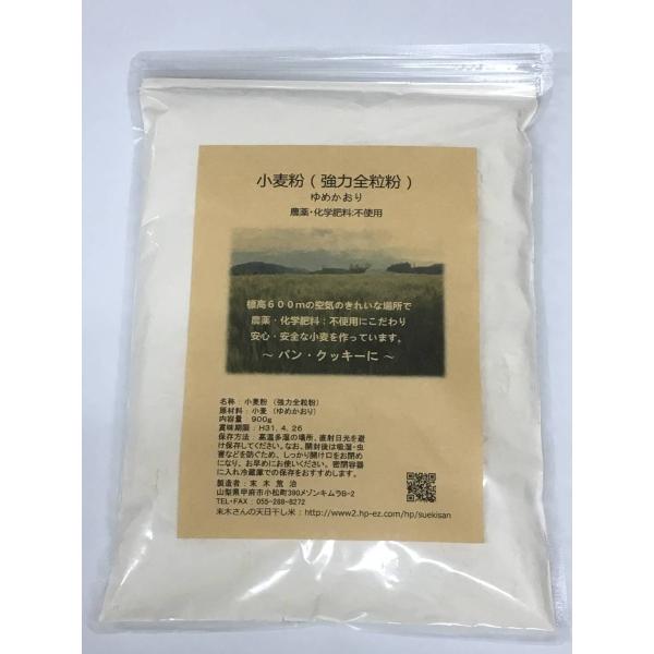 国産無農薬小麦 小麦粉 強力粉（強力全粒粉）ふすま少なめ　900g