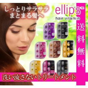 ellips エリップス 洗い流さない トリートメント 選べる全8種 ヘアオイル モロッカンオイル バリコスメ エリプス [送料無料]