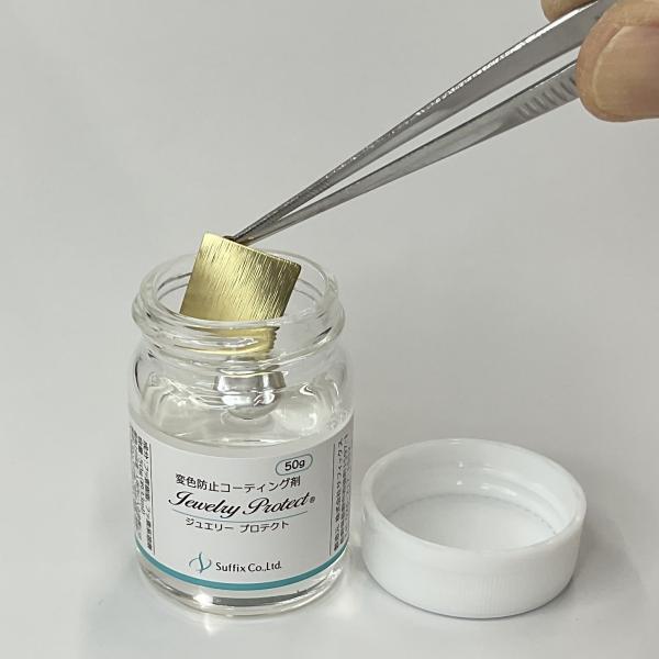 [サフィックス]ジュエリー保護コーティング剤　ジュエリープロテクト（50g）　〜黒ずみ・緑青・変色・...