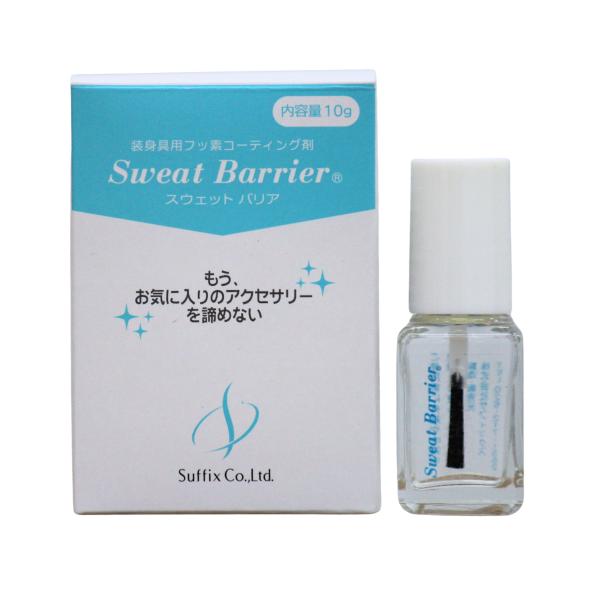 アクセサリー用金属アレルギー対策コーティング剤　"Sweat Barrier (スウェットバリア)"...