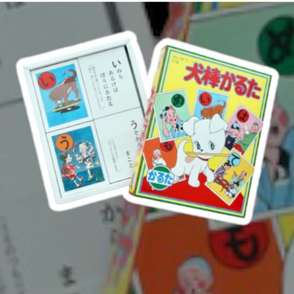 レトロ　犬棒かるた 奥野かるた店