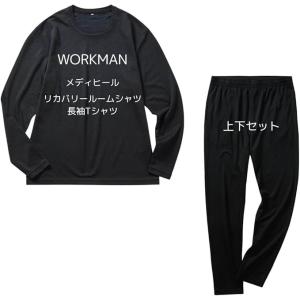 ワークマン メンズ　メディヒール リカバリー ルームシャツ 長袖 ロングパンツ 上下セット クルーネック パンツ 長ズボン リカバリーウェア パジャマ