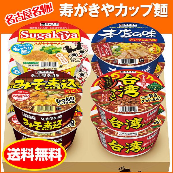 スガキヤ　送料無料　寿がきやカップ麺セット 4種×各2食入 　名古屋 ご当地ラーメン お取り寄せ す...