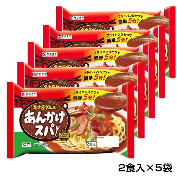 スガキヤ 公式 名古屋グルメ あんかけスパ 2食入×5袋セット 寿がきや 名古屋グルメ 名古屋喫茶店...