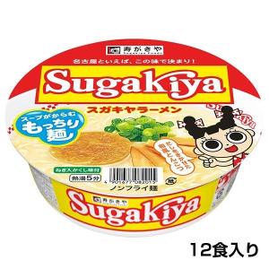 スガキヤ　カップ　Sugakiyaラーメン 1箱　12食入　ご当地ラーメン すがきや スガキヤ 寿がきや｜sugakiyasyokuhin